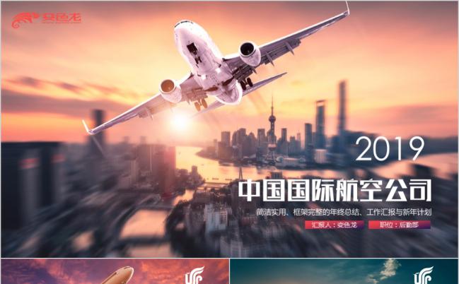 2019中国国际航空公司工作总结会议PPT模板缩略图