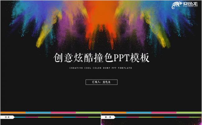 我们不一样创意炫酷撞色年会年终总结年度工作汇报PPT模板缩略图