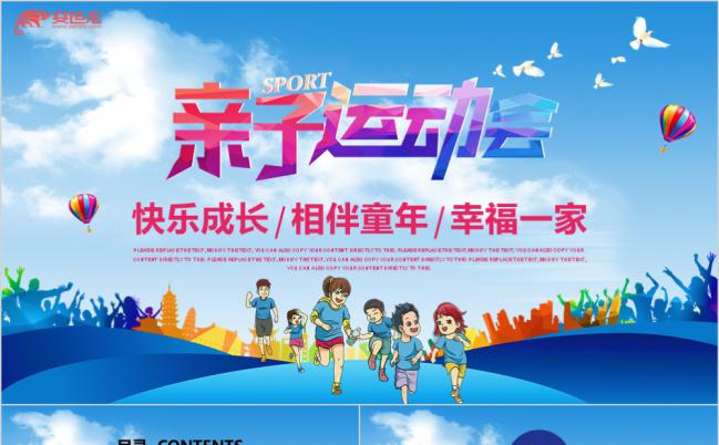 清新卡通亲子运动会成长教育PPT模板缩略图