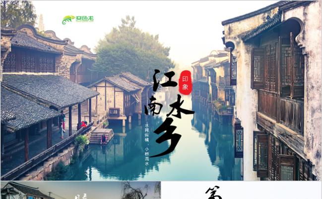江南建筑 水墨山水旅游介绍 我的家乡ppt缩略图