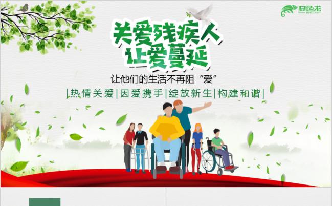关爱残疾人让爱蔓延爱心公益活动PPT模板缩略图