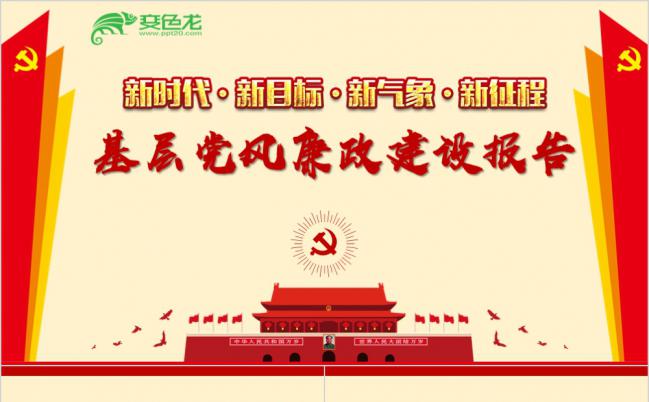 基层党风廉政建设党风党纪党性廉洁报告培训PPT模板缩略图