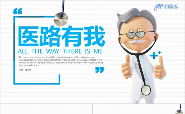 蓝色沉稳医院医生医疗救护健康医疗通用PPT模板缩略图