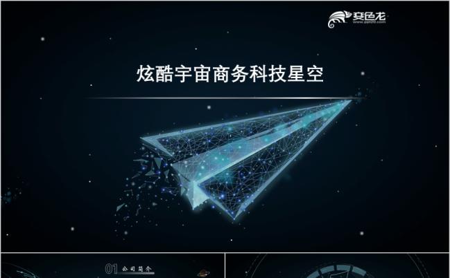 黑色星空炫酷科技风商务通用PPT模板缩略图