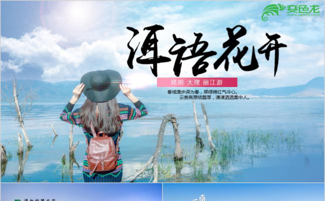彩色精致云南旅拍云南大理丽江彝族风情景点宣传PPT模板缩略图