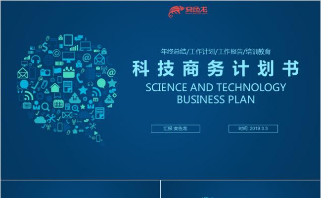 蓝色科技创业商务计划书PPT模板缩略图