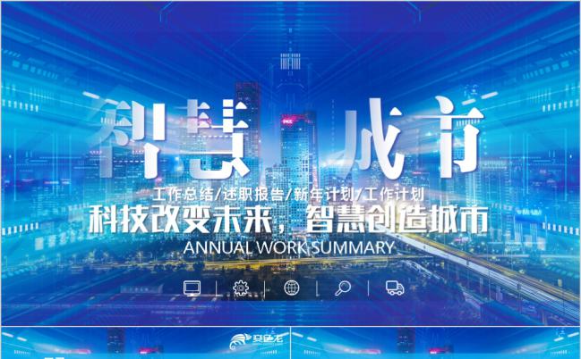 蓝色时尚大气智慧城市内容的PPT模板缩略图