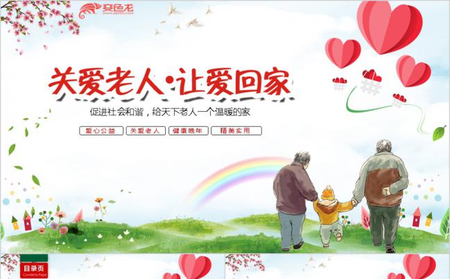 关爱空巢老人让爱回家社区活动PPT模板缩略图