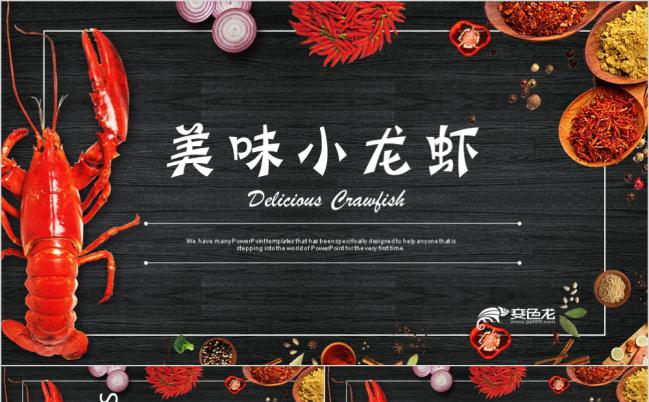 美食小龙虾海鲜餐饮高端经典PPT模板缩略图