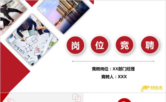 红色大气内容完整岗位竞聘竞选通用PPT模板缩略图
