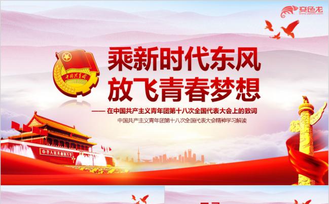 放飞青春梦想之共青团不忘初心十八大报告解读培训ppt模板缩略图