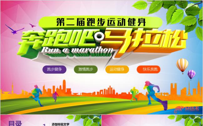 多彩青春马拉松长跑慢跑比赛健身体育竞赛PPT缩略图