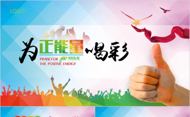 为正能量喝彩商务汇报通用PPT模板缩略图