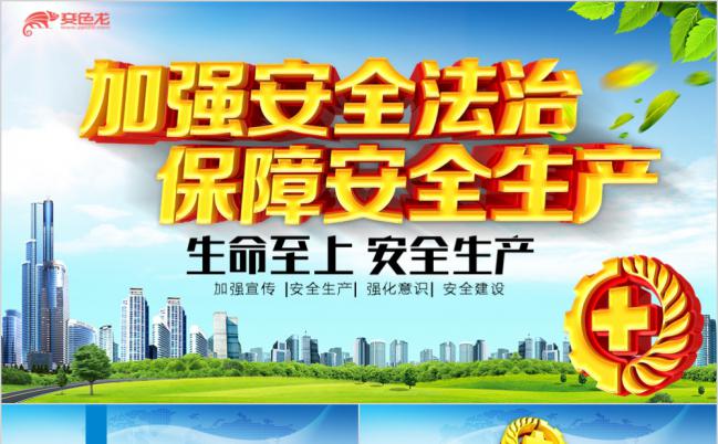 加强安全法治保障安全生产安全生产月PPT模板缩略图