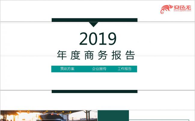2019极简实用商务述职工作总结PPT模板缩略图