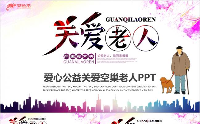 爱心公益敬老院养老关爱空巢老人PPT模板缩略图