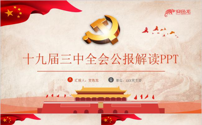 十九届三中全会公报全文解读党课学习PPT模板缩略图