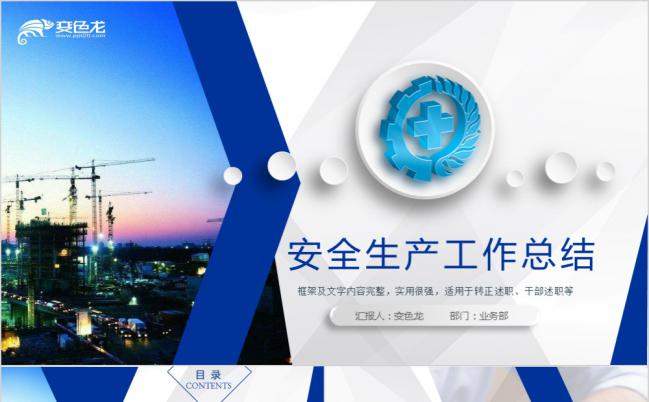 蓝色大气安全生产监督管理局工作总结PPT模板缩略图