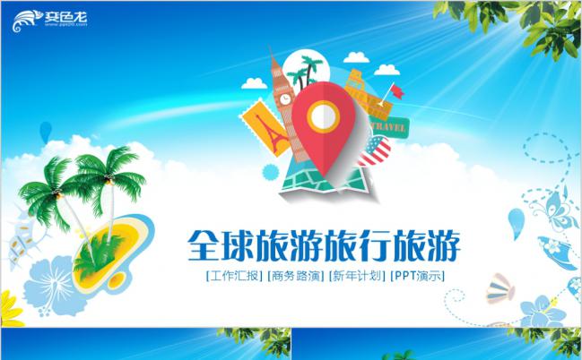 简约蓝色全球旅游宣传方案计划书PPT模板缩略图
