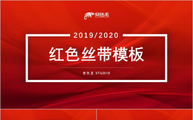 红色丝带商务总结通用PPT模板缩略图