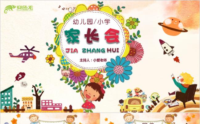 彩色欢乐儿童节卡通动漫幼儿园家长会公开课PPT模板缩略图
