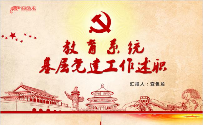 十九大新版党政教育系统基层工作述报告PPT模板缩略图