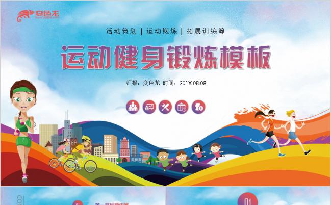 简约大气多彩体育锻炼健身运动PPT模板缩略图
