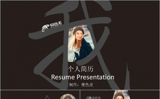 黑白系杂志风个人简历求职报告PPT模板缩略图