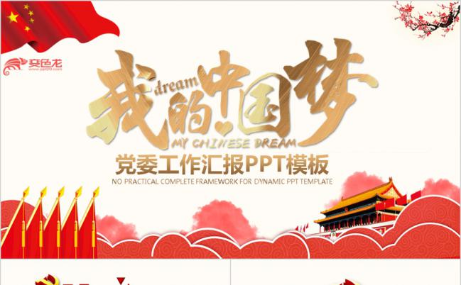 我的中国梦党委工作汇报源文件PPT模板下载缩略图
