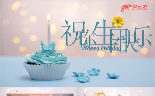 祝你生日快乐儿童生日会纪念电子相册PPT模版缩略图