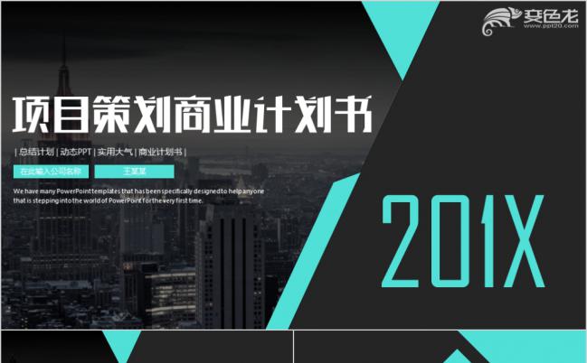 创意海报风创业融投资商业计划项目介绍产品发布路演招商PPT模板缩略图