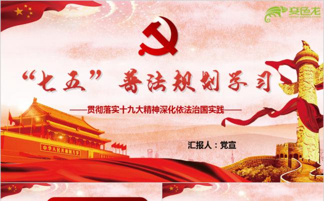 七五普法规划学习之贯彻落实十九大精神深化依法治国实践教学ppt模板缩略图