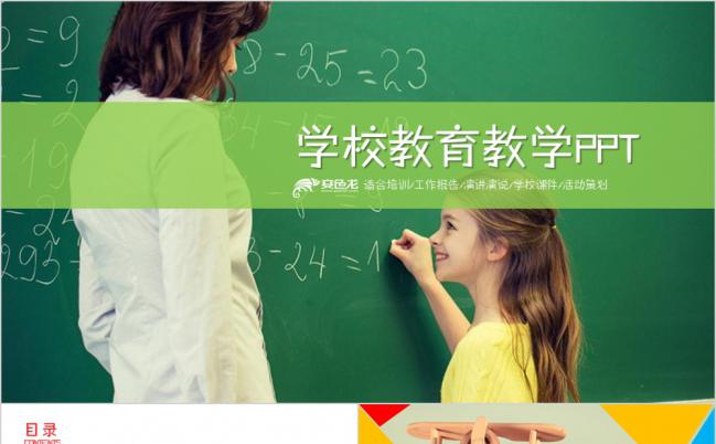 清新绿色学校教育教学培训课件PPT模板缩略图
