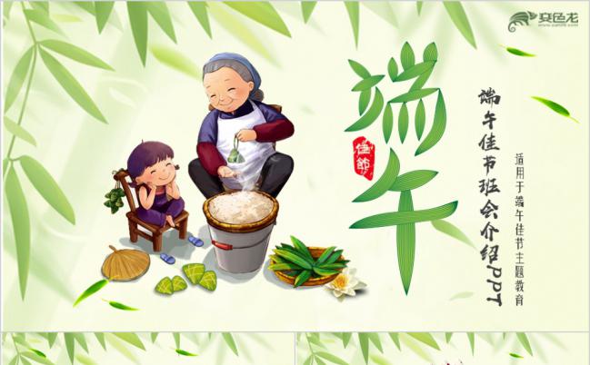 【完整内容】传统节日端午节日庆祝开场PPT主题班会模板缩略图