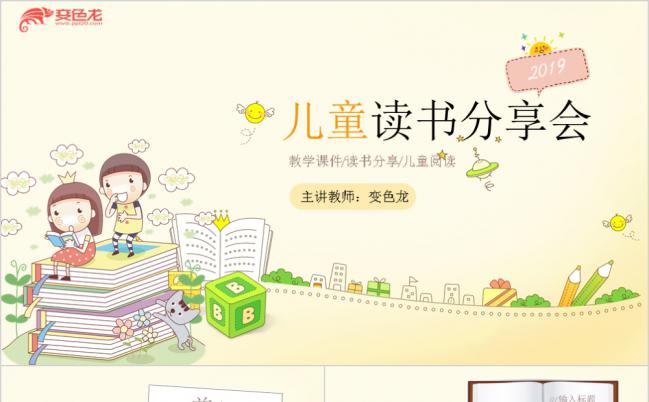 清新卡通儿童读书分享会心得体会PPT模板缩略图