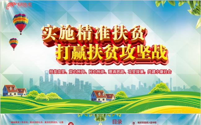 基层精准扶贫脱贫打赢扶贫攻坚PPT模板缩略图