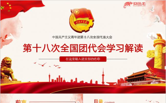 第十八次全国团代会共青团组织学习详细解读PPT模板缩略图