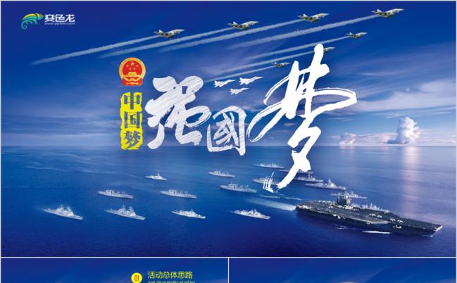中国梦强国梦军事演习党建党政汇报PPT模板缩略图