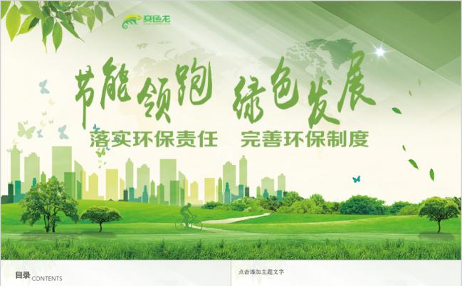 落实环保责任完善环保制度保护环境PPT模板缩略图