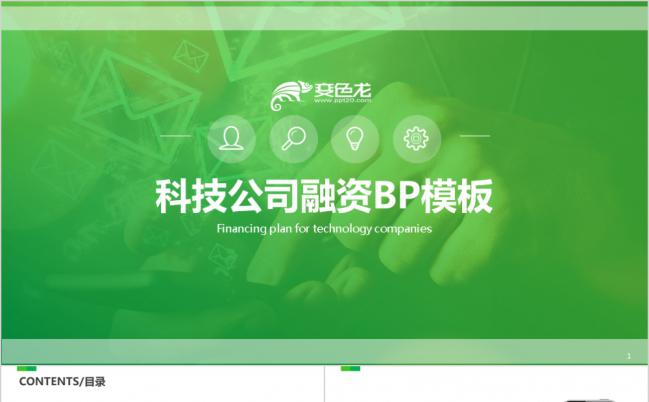 绿色科技公司融资创业宣传计划书PPT模板缩略图