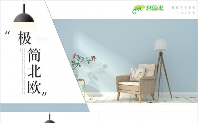 极简北欧家居装饰室内设计装潢工作总结PPT模板缩略图