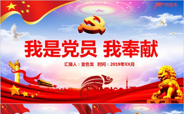 做合格党员我是党员我奉献十九大不忘初心牢记使命PPT模板缩略图