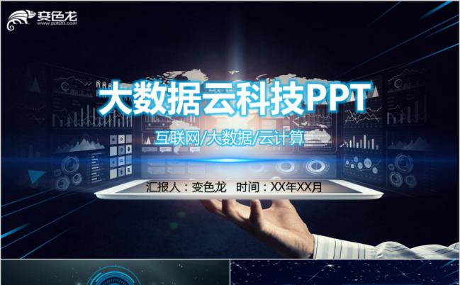 互联网云科技大数据类商务通用PPT模板缩略图