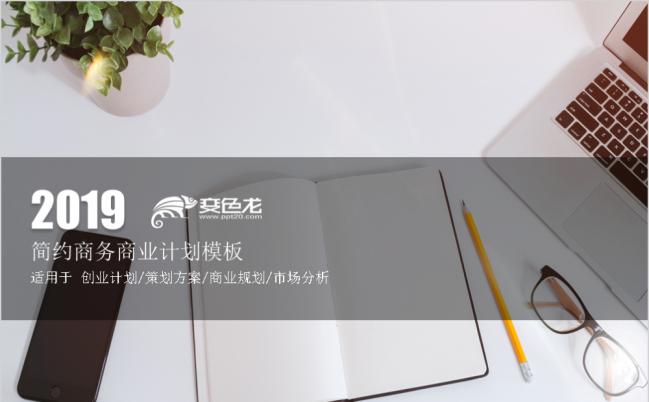 简约商务创业策划方案计划PPT模板缩略图