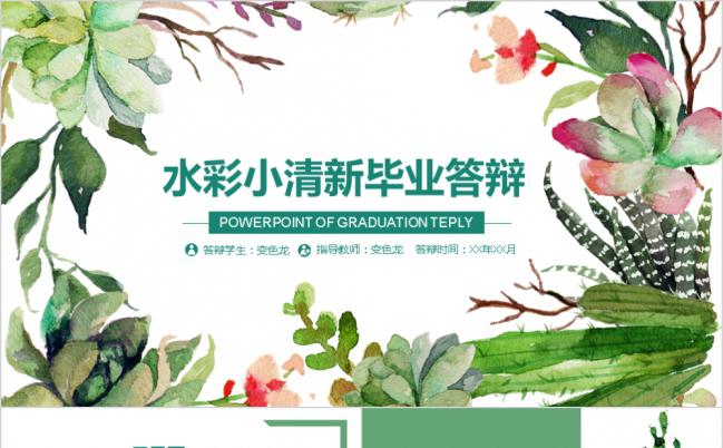 水彩小清新花卉风毕业答辩开题报告PPT模板缩略图