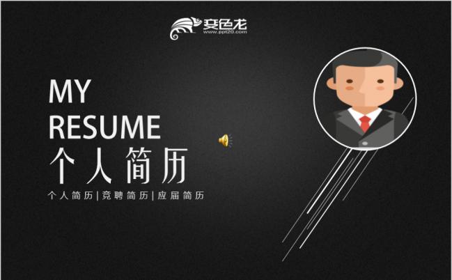 极简黑色个人求职简历岗位竞聘PPT模板缩略图