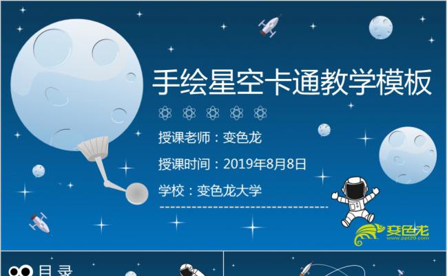 星空手绘太空遨游儿童成长教育小学课件幼儿园教育教学PPT模板缩略图