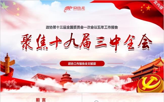 聚焦十九届三中全会政协工作报告全文解读PPT模板缩略图