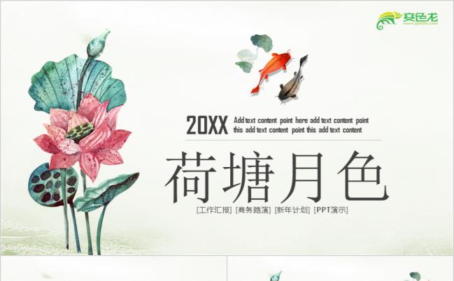 清新精美中国风荷花ppt动态模板缩略图