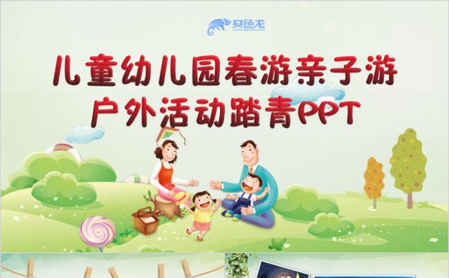 儿童幼儿园春季亲子游户外活动踏青PPT模板缩略图